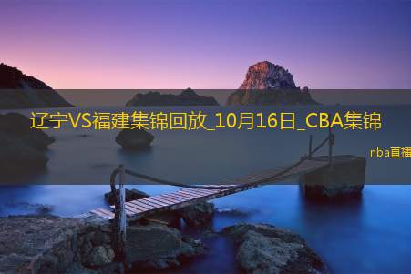 10月16日CBA常规赛辽宁-福建精彩镜头