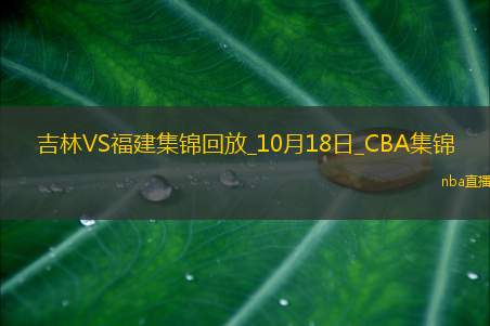 10月18日CBA常规赛吉林-福建精彩镜头