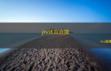 jrv体育直播(JR维体育直播全新体验，让你畅享赛事精彩时刻)