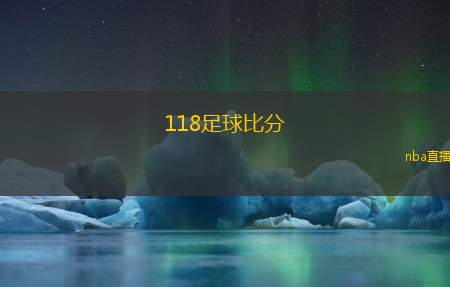 118足球比分(足球比分实时更新及分析平台)