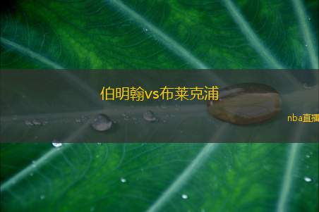 伯明翰vs布莱克浦(伯明翰迎战布莱克浦激战即将开启)