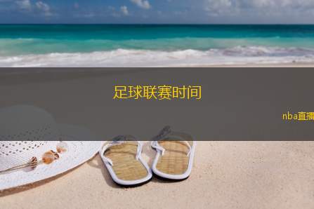 足球联赛时间(足球联赛赛程安排与时间解读)