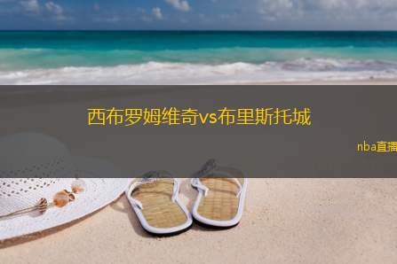 西布罗姆维奇vs布里斯托城(西布罗姆维奇迎战布里斯托城精彩对决即将开启)