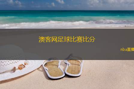 澳客网足球比赛比分(澳客网足球比分直播分析与赛果更新)