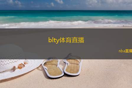 blty体育直播(体育直播平台BLTY重新定义直播体育体验)