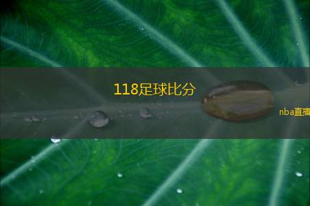 118足球比分
