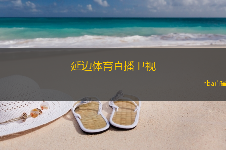 延边体育直播卫视(直播延边体育卫视赛事)