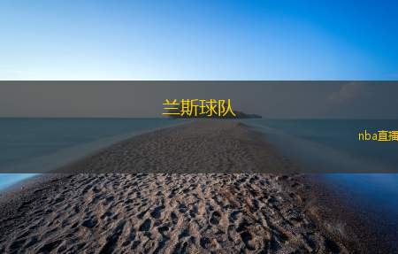 兰斯球队(兰斯队的崛起：足球新星的诞生)