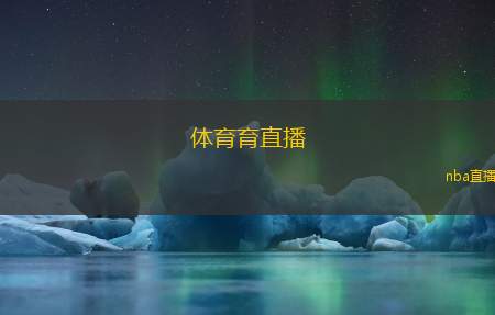 体育育直播(体育赛事直播平台)