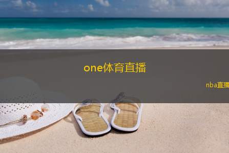 one体育直播(观看体育赛事直播的绝佳选择)