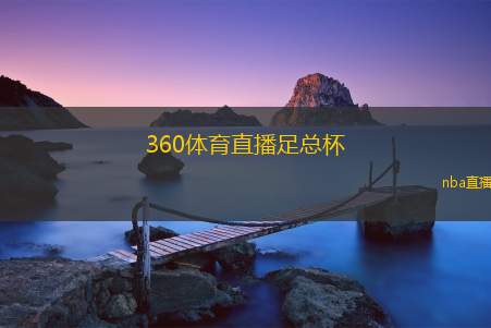 360体育直播足总杯(足总杯激战正酣 360体育直播带你全程体验)