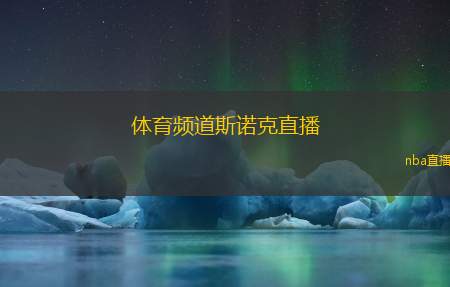 体育频道斯诺克直播(斯诺克赛事直播：精彩对决一触即发)