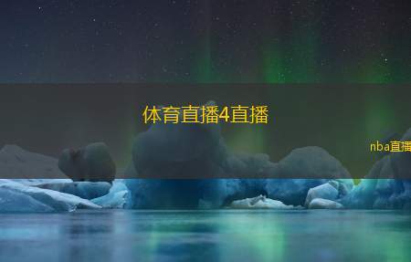 体育直播4直播(体育赛事直播：精彩赛场瞬间放送)