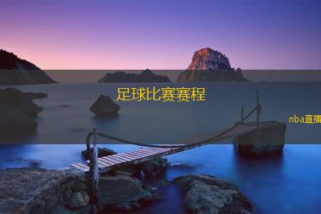 足球比赛赛程(周末足球盛宴：精彩赛事一览)