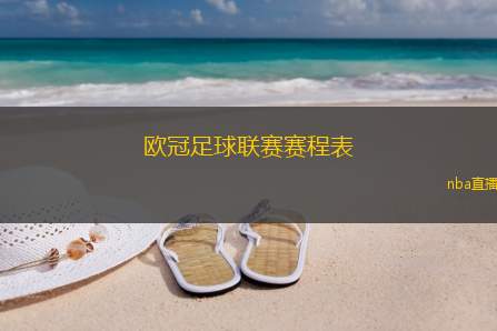 欧冠足球联赛赛程表(欧冠联赛赛程一览表)