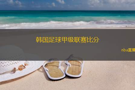 韩国足球甲级联赛比分(韩甲联赛战况：激情对决的最终结果)