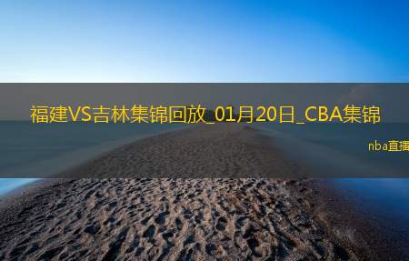 01月20日CBA常规赛福建-吉林精彩镜头