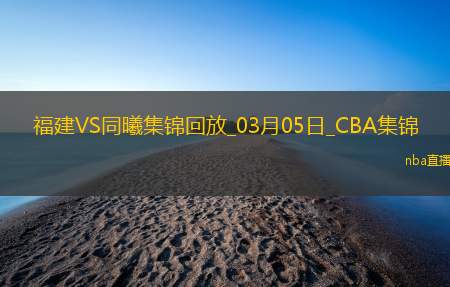 03月05日CBA常规赛福建-同曦精彩镜头