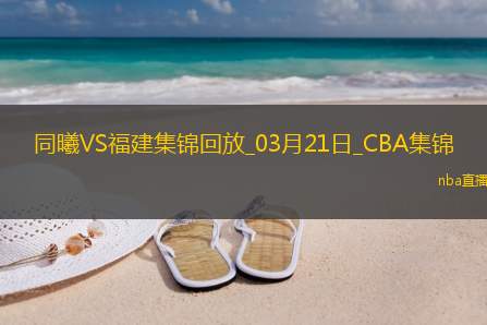 03月21日CBA常规赛同曦-福建精彩镜头