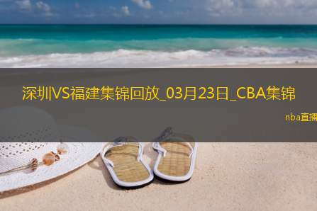 03月23日CBA常规赛深圳-福建精彩镜头
