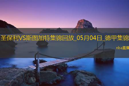 德甲-沃尔特马德88分钟绝杀斯图加特客场1-0九人圣保利