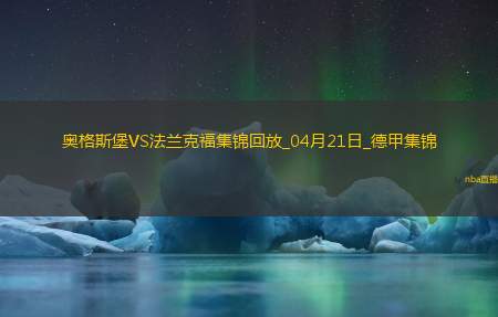 德甲-双方均无建树奥格斯堡0-0闷平法兰克福