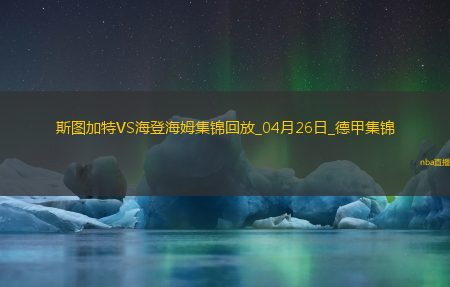 德甲-洪萨克89分钟绝杀海登海姆1-0斯图加特