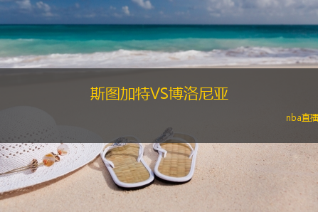 斯图加特VS博洛尼亚