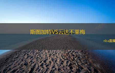 斯图加特VS云达不莱梅